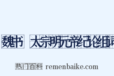 魏书·太宗明元帝纪论组词是什么意思的图片